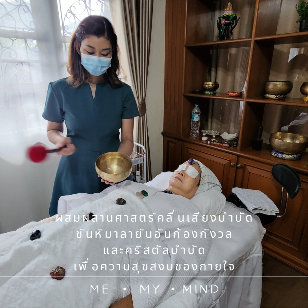 ผสมผสานศาสตร์แห่งความผ่อนคลาย